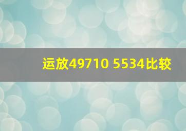 运放49710 5534比较